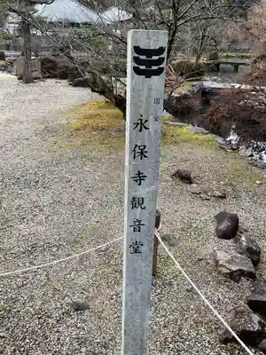 永保寺のその他建物