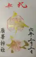廣峯神社の御朱印