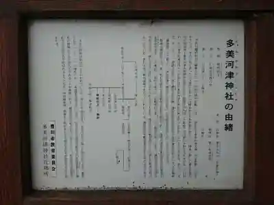 多美河津神社の歴史
