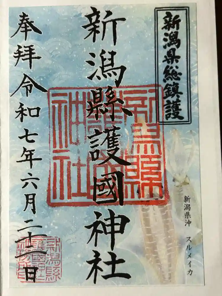 新潟縣護國神社の御朱印
