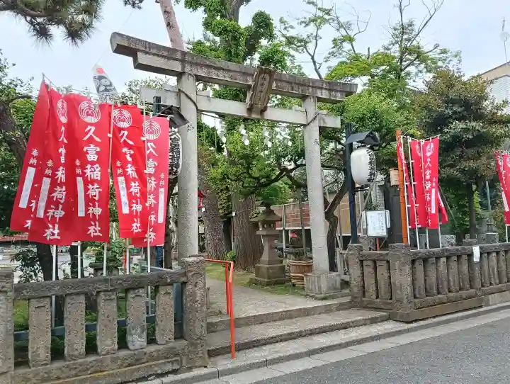 久富稲荷神社の{uncategorized: "未分類", other: "その他", undefined: "問題あり", building: "その他建物", grave: "お墓", sacred_gate: "鳥居", guardian: "狛犬", statue: "像", buddha: "仏像", history: "歴史", nature: "自然", garden: "庭園", animal: "動物", pagoda: "塔", temizu: "手水舎", mountain_gate: "山門・神門", sanctuary: "本殿・本堂", subordinate: "末社・摂社", art: "芸術", scenery: "景色", jizo: "地蔵", ema: "絵馬", goshuin: "御朱印", omikuji: "おみくじ", items: "授与品その他", amulet: "お守り", goshuincho: "御朱印帳", eats: "食事", festival: "お祭り", votive_dance: "神楽", shichigosan: "七五三参", wedding: "結婚式", experience: "体験その他", initially: "初詣", around: "周辺", anti_infection: "感染症対策"}