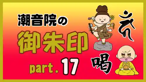 潮音院(福井県)