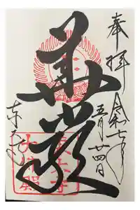 東大寺の御朱印