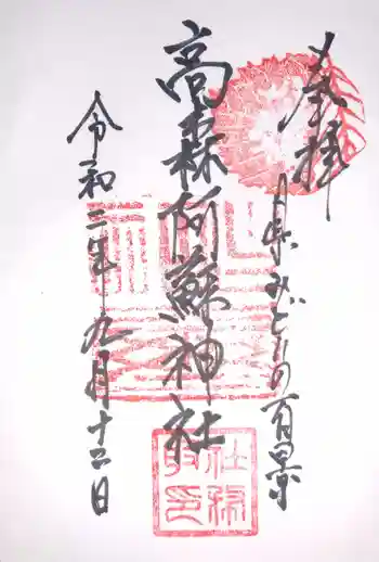 高森阿蘇神社の御朱印 2020年09月