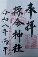 揉合神社の御朱印