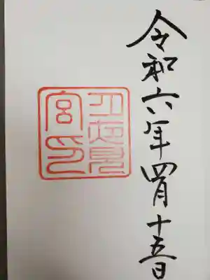 月夜見宮(豊受大神宮別宮)の御朱印