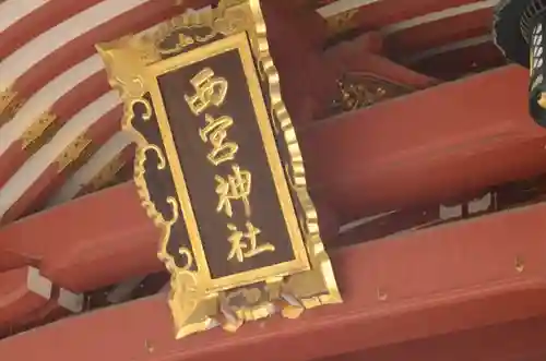 西宮神社のその他建物