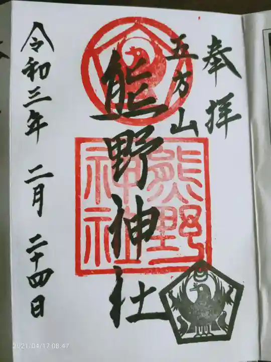 五方山熊野神社の御朱印