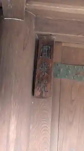 圓乘院（円乗院）(滋賀県)