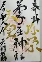弟子屈神社の御朱印