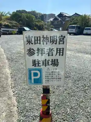 東田神明宮(愛知県)