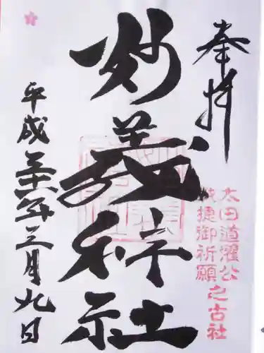 駒込妙義神社(東京都)