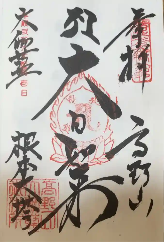 壇上伽藍の御朱印