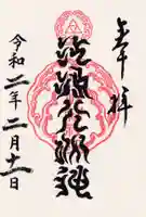 江島神社の御朱印