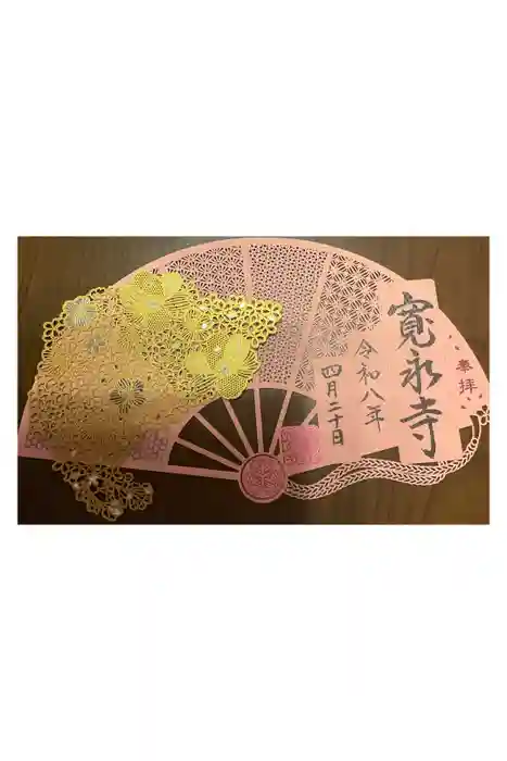寛永寺(根本中堂)の御朱印