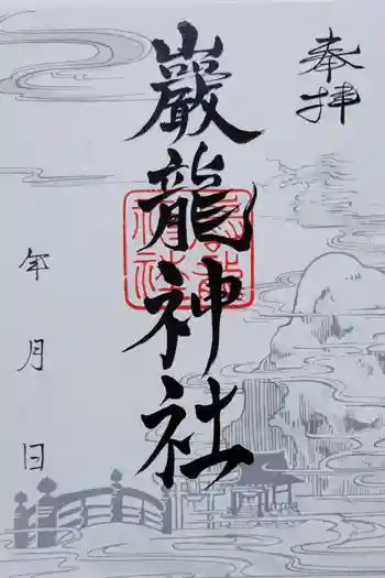 厳竜神社の御朱印 2024年12月