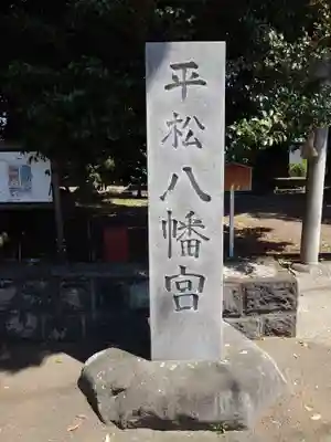 八幡宮(静岡県)
