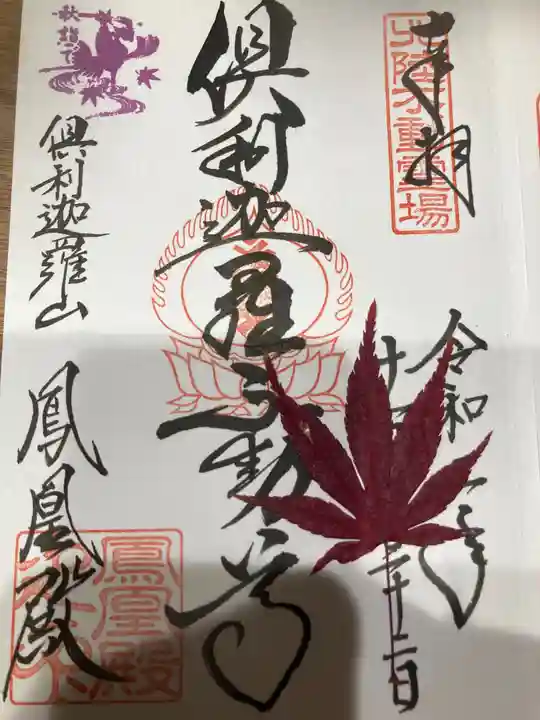 倶利迦羅不動寺鳳凰殿の御朱印