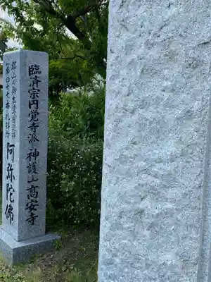 高安寺(福島県)