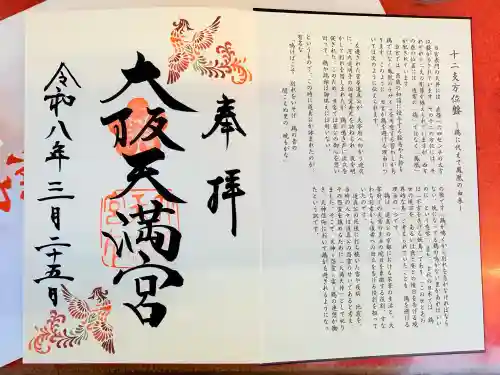 大阪天満宮の御朱印