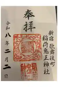 稲荷鬼王神社の御朱印帳2026-02-02 00:00:00 +0900