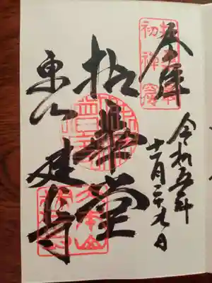 建仁寺(建仁禅寺)の御朱印