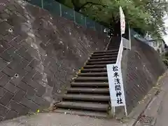 松木浅間神社の周辺