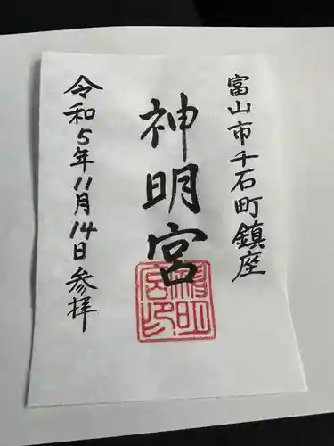 神明宮の御朱印