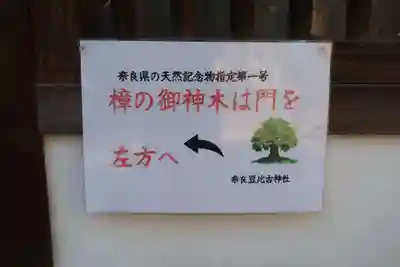 奈良豆比古神社(奈良県)