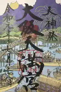 大阪天満宮の御朱印