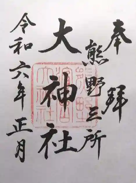 熊野三所大神社(浜の宮王子)(和歌山県)