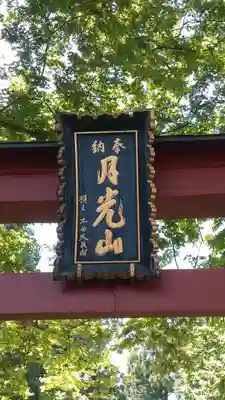 月山神社(秋田県)
