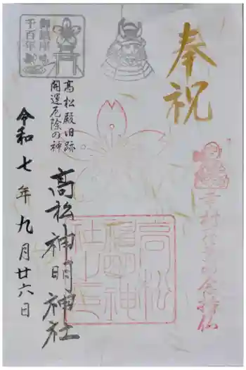 高松神明神社の御朱印 2025年09月
