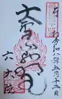 六大院の{uncategorized: "未分類", other: "その他", undefined: "問題あり", building: "その他建物", grave: "お墓", sacred_gate: "鳥居", guardian: "狛犬", statue: "像", buddha: "仏像", history: "歴史", nature: "自然", garden: "庭園", animal: "動物", pagoda: "塔", temizu: "手水舎", mountain_gate: "山門・神門", sanctuary: "本殿・本堂", subordinate: "末社・摂社", art: "芸術", scenery: "景色", jizo: "地蔵", ema: "絵馬", goshuin: "御朱印", omikuji: "おみくじ", items: "授与品その他", amulet: "お守り", goshuincho: "御朱印帳", eats: "食事", festival: "お祭り", votive_dance: "神楽", shichigosan: "七五三参", wedding: "結婚式", experience: "体験その他", initially: "初詣", around: "周辺", anti_infection: "感染症対策"}