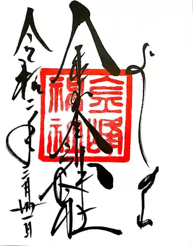 金峯神社（吉野町）の御朱印