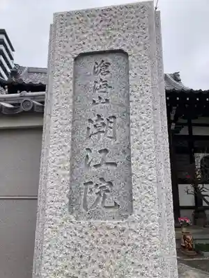 潮江院(東京都)