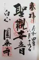 圓乘寺の御朱印