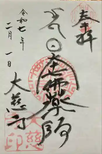 大慈寺の御朱印 2025年02月
