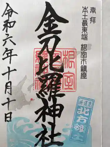 根室金刀比羅神社(北海道)
