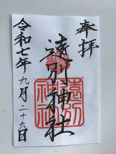 遠別神社(北海道)