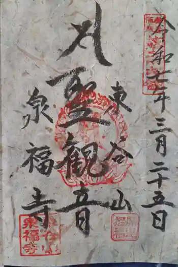 泉福寺の御朱印 2025年03月