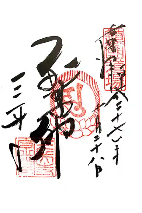 園城寺（三井寺）の御朱印