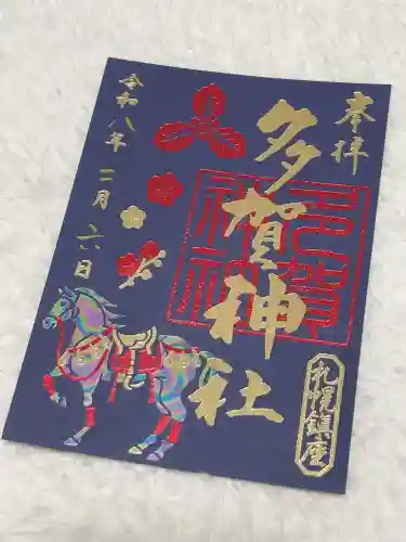 多賀神社の御朱印