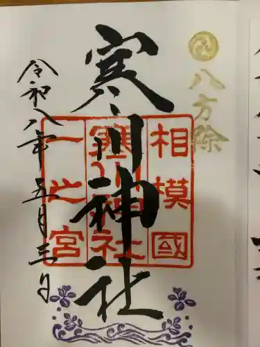 寒川神社の御朱印