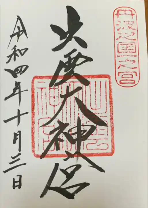 出雲大神宮の御朱印