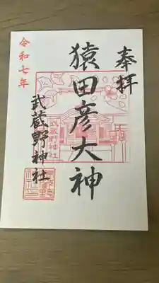 武蔵野神社の御朱印