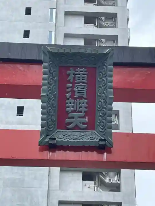 羽衣町厳島神社(関内厳島神社・横浜弁天)(神奈川県)