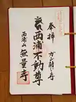 無量寺の御朱印