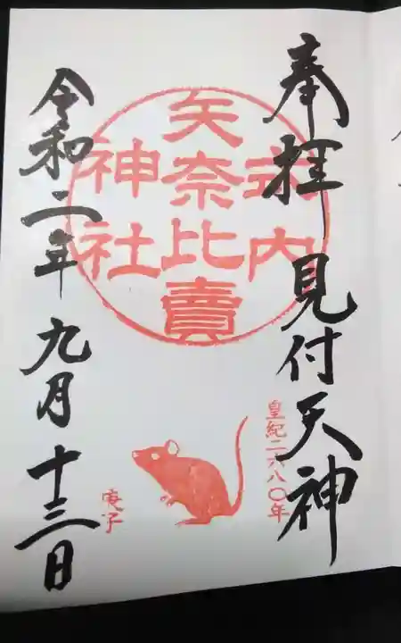 矢奈比賣神社(見付天神)の御朱印