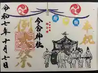 今宮神社の御朱印
